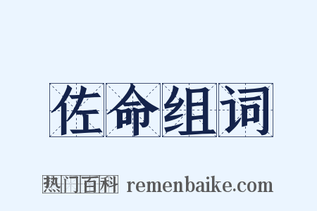 佐命组词是什么意思的图片